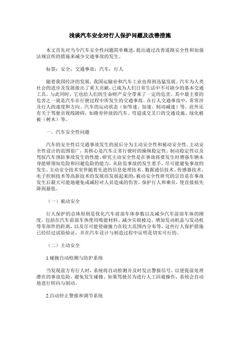 浅谈汽车安全对行人保护问题及改善措施