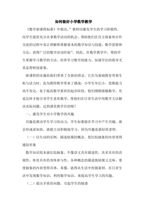 如何做好小学数学教学