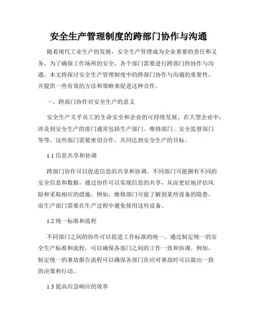 安全生产管理制度的跨部门协作与沟通