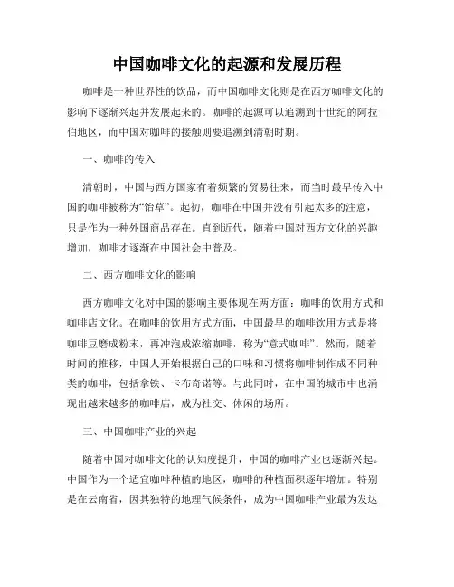 中国咖啡文化的起源和发展历程
