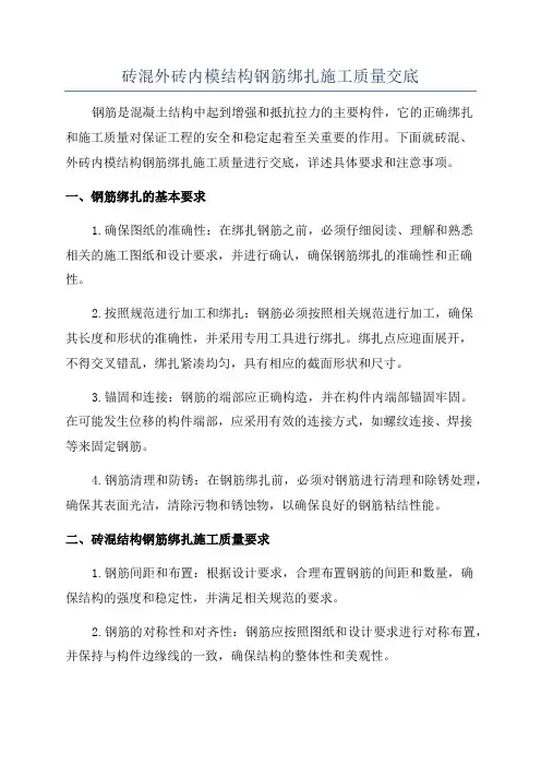 砖混外砖内模结构钢筋绑扎施工质量交底
