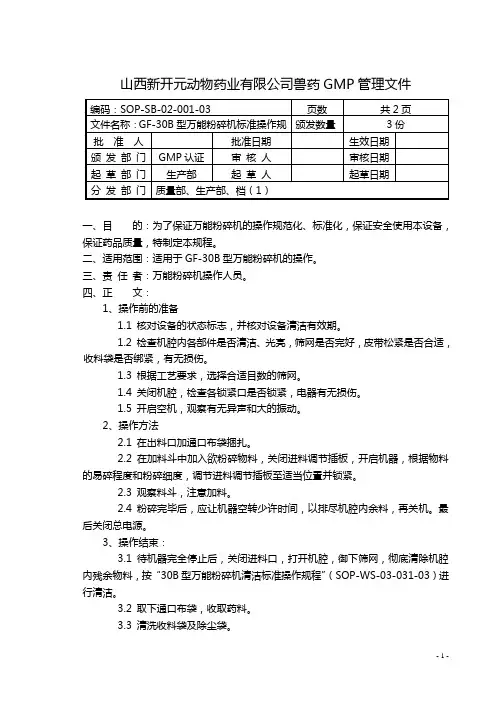 1、GF-30B型万能粉碎机标准操作规程