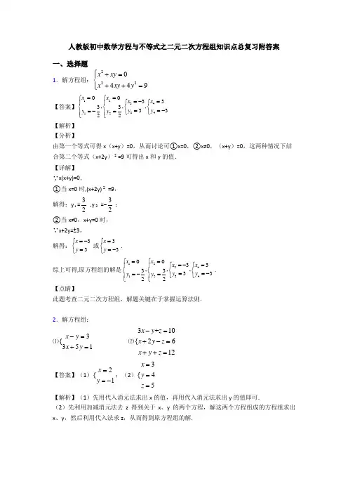 人教版初中数学方程与不等式之二元二次方程组知识点总复习附答案