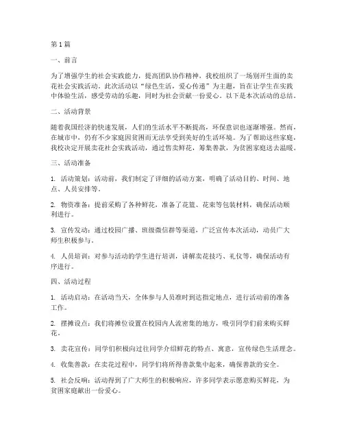 卖花社会实践活动总结(3篇)