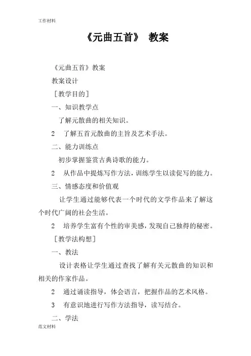 【知识学习】《元曲五首》 教案