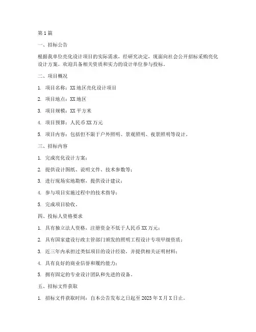 亮化设计招标采购(3篇)