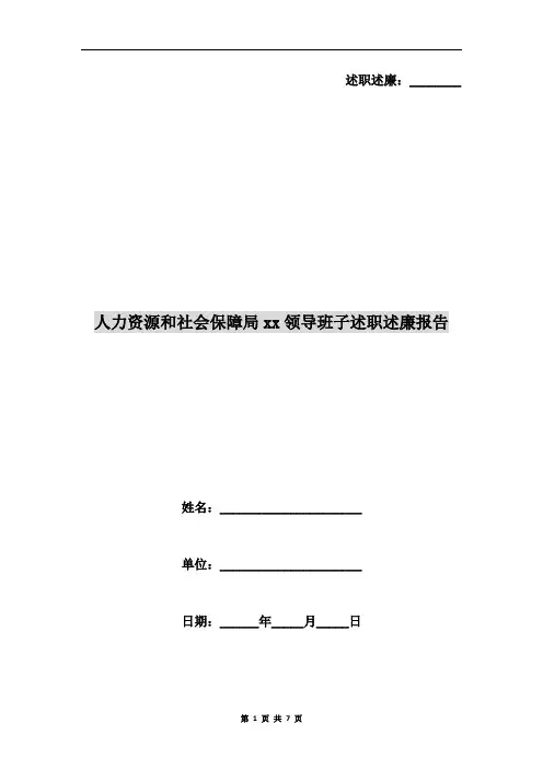 人力资源和社会保障局年度领导班子述职述廉报告