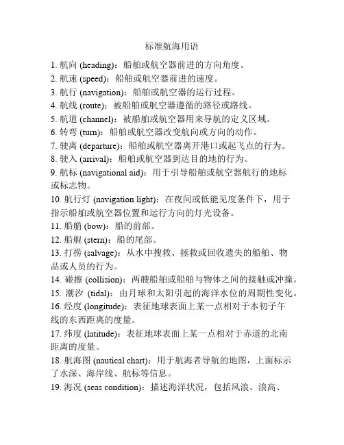 标准航海用语