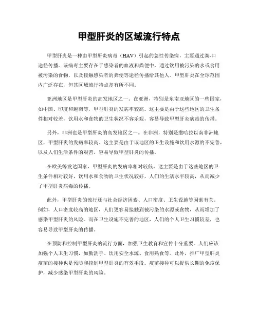 甲型肝炎的区域流行特点