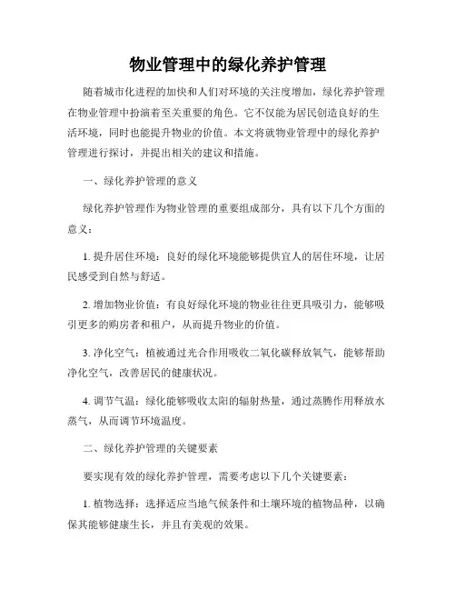物业管理中的绿化养护管理