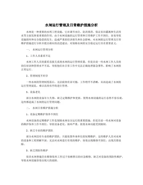 水闸运行管理及日常维护措施分析