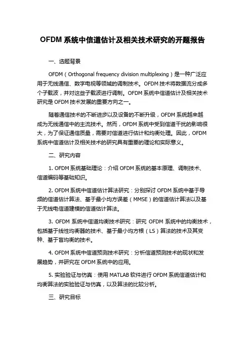 OFDM系统中信道估计及相关技术研究的开题报告