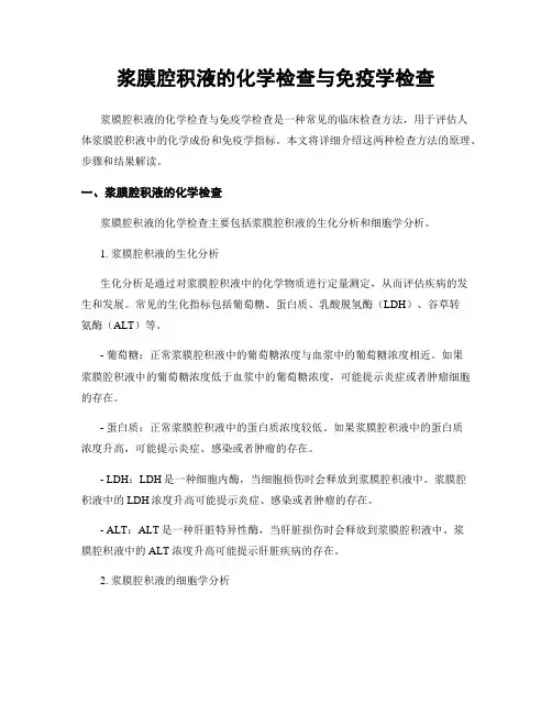 浆膜腔积液的化学检查与免疫学检查