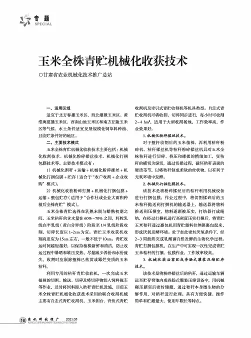 玉米全株青贮机械化收获技术