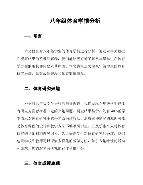 八年级体育学情分析