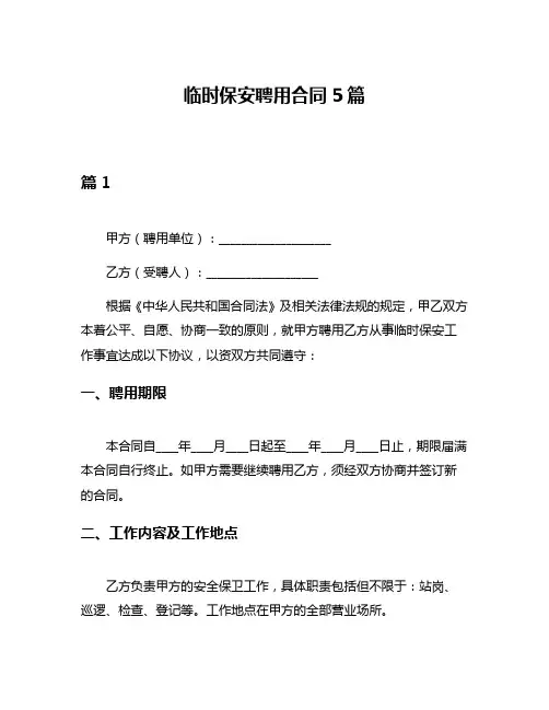临时保安聘用合同5篇