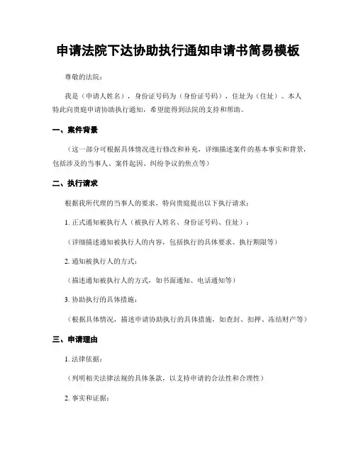 申请法院下达协助执行通知申请书简易模板