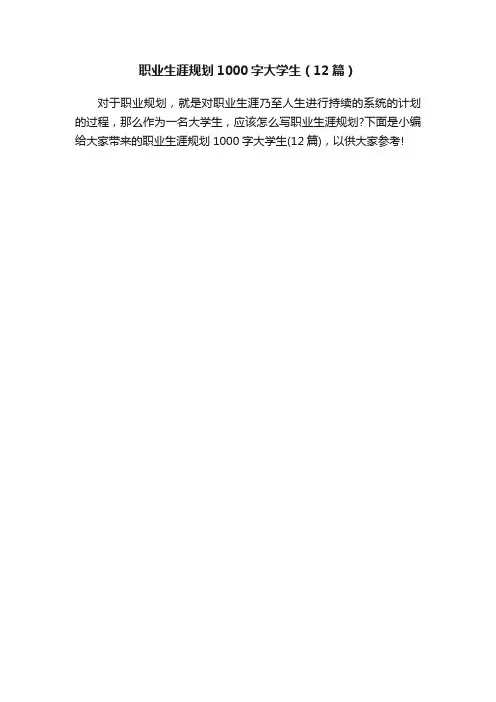 职业生涯规划1000字大学生（12篇）