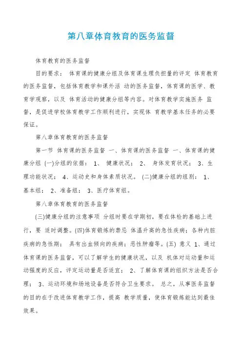 第八章体育教育的医务监督