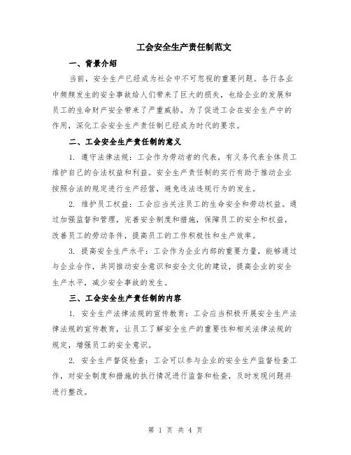 工会安全生产责任制范文
