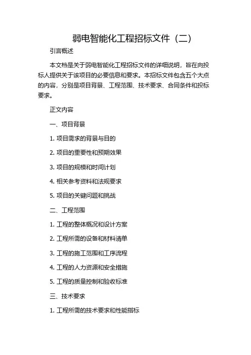 弱电智能化工程招标文件(二)