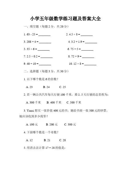 小学五年级数学练习题及答案大全