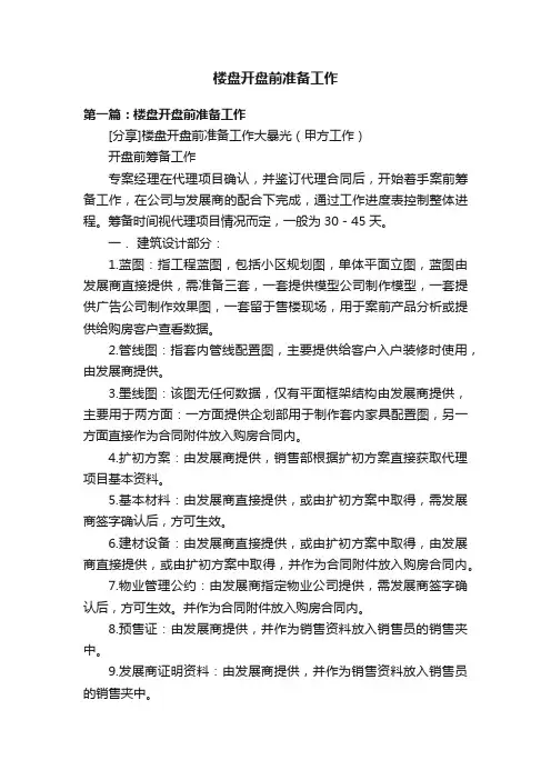楼盘开盘前准备工作