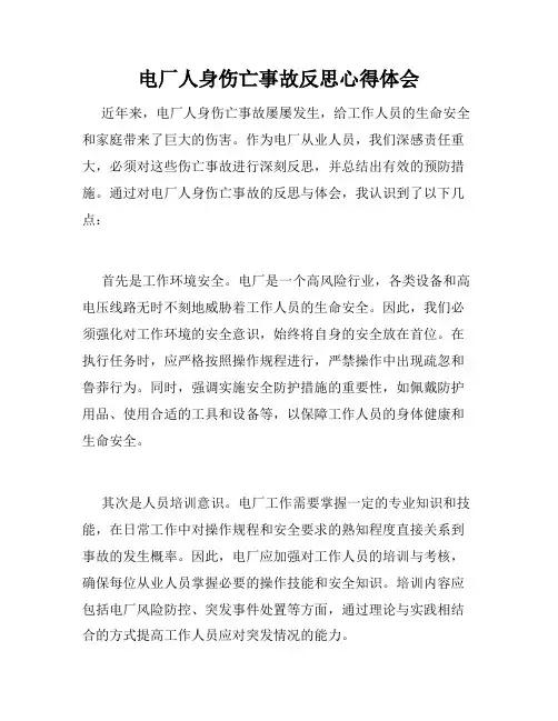 电厂人身伤亡事故反思心得体会