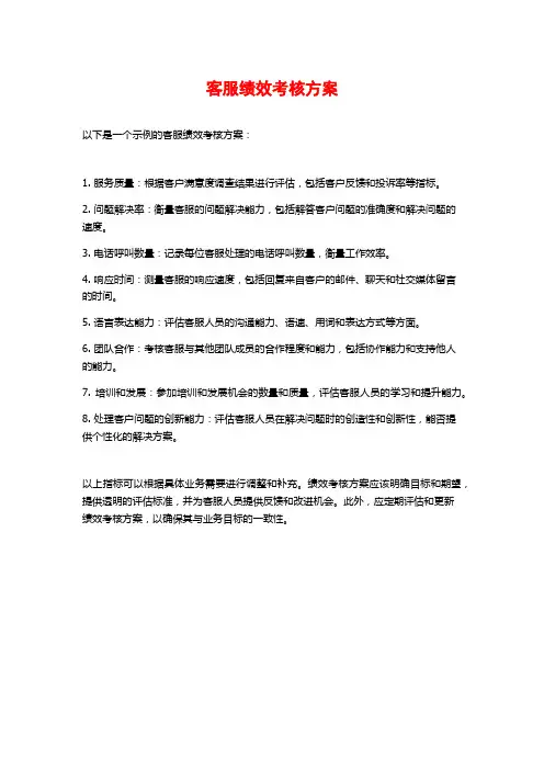 客服绩效考核方案