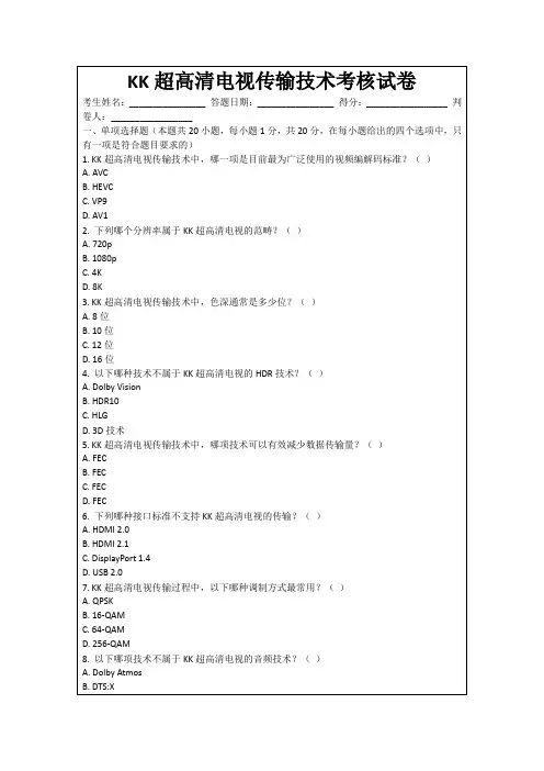 KK超高清电视传输技术考核试卷