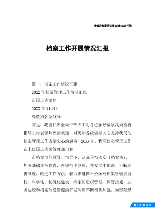 档案工作开展情况汇报