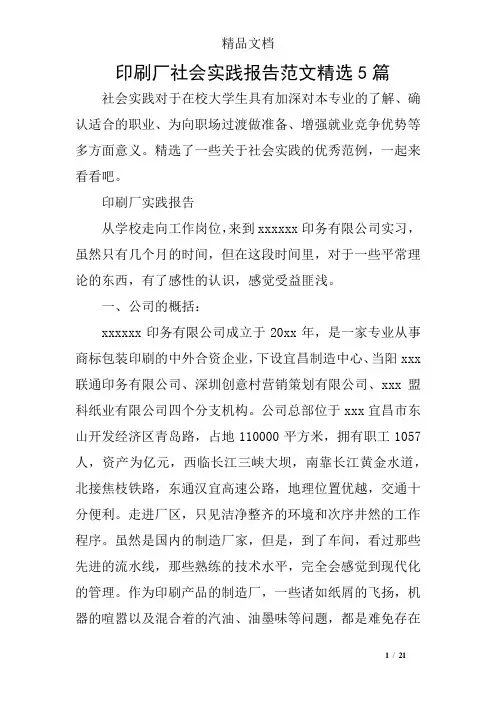 印刷厂社会实践报告范文精选5篇