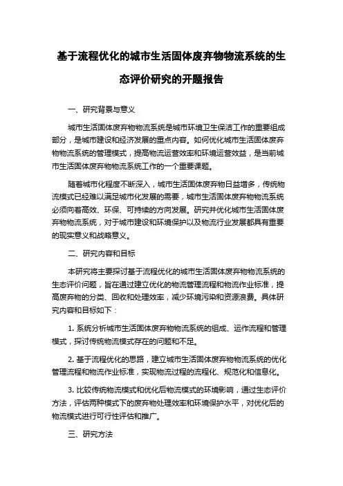 基于流程优化的城市生活固体废弃物物流系统的生态评价研究的开题报告
