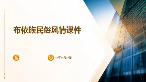 布依族民俗风情课件