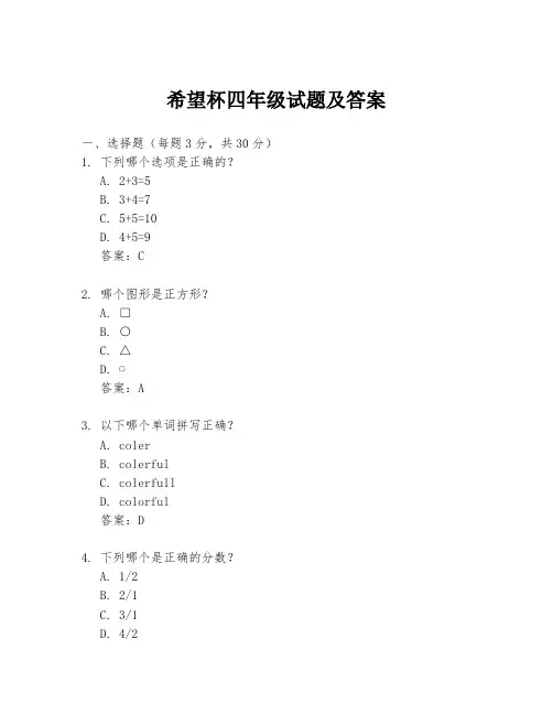 希望杯四年级试题及答案