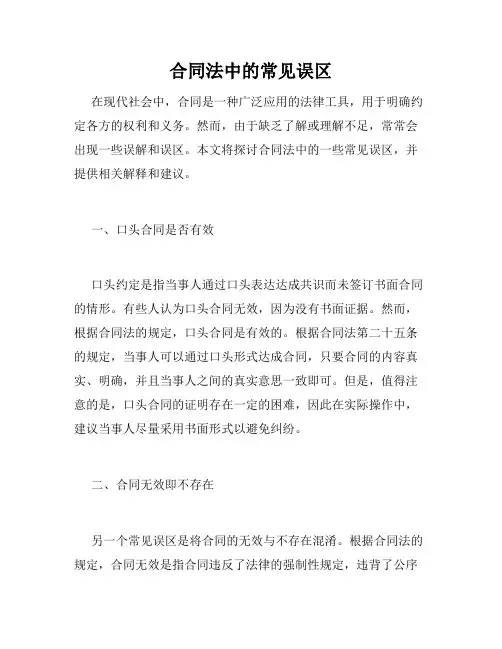 合同法中的常见误区