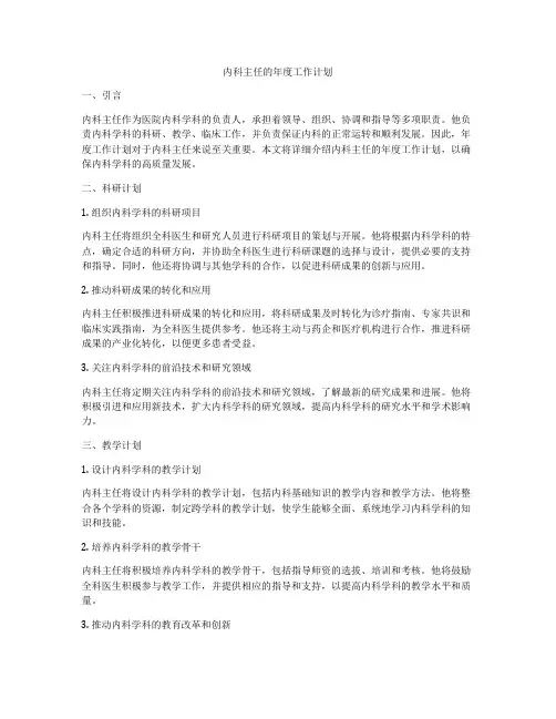 内科主任的年度工作计划