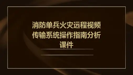 消防单兵火灾远程视频传输系统操作指南分析课件