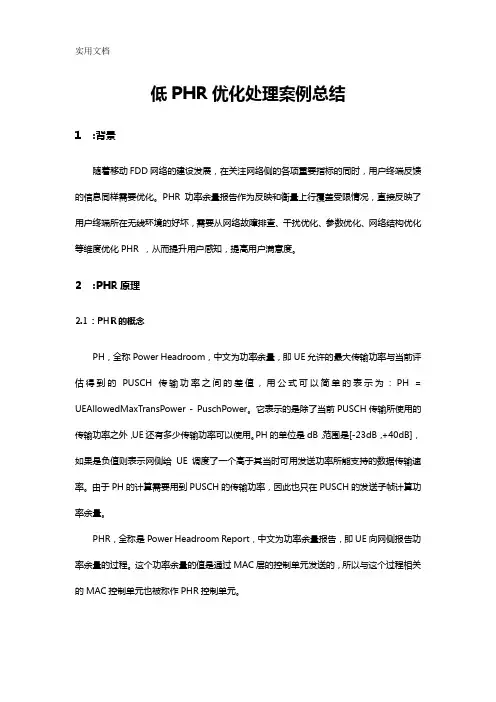 网络优化低PHR高占比提升优化处理案例总结
