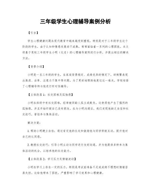 三年级学生心理辅导案例分析