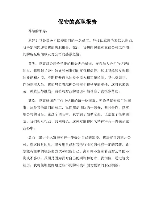 保安的离职报告
