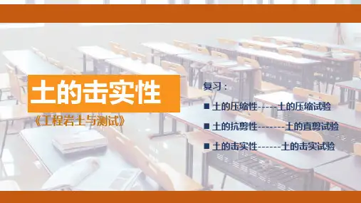 工程岩土与测试：土的击实性