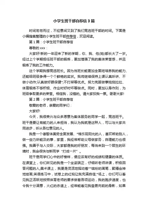 小学生班干部自荐信3篇