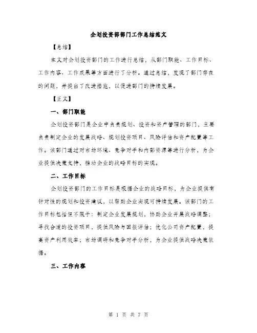 企划投资部部门工作总结范文(二篇)