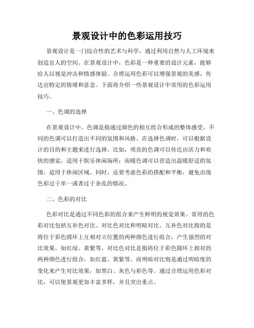 景观设计中的色彩运用技巧