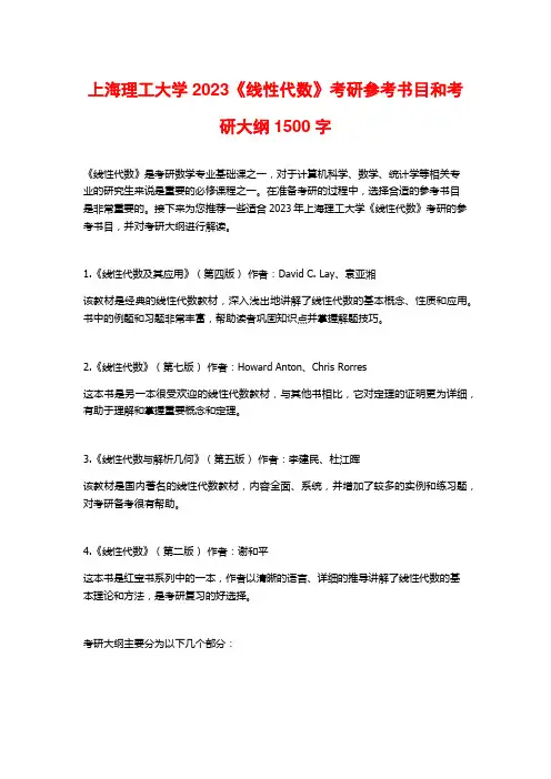 上海理工大学2023《线性代数》考研参考书目和考研大纲
