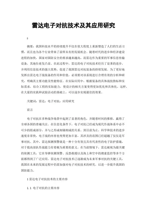 雷达电子对抗技术及其应用研究