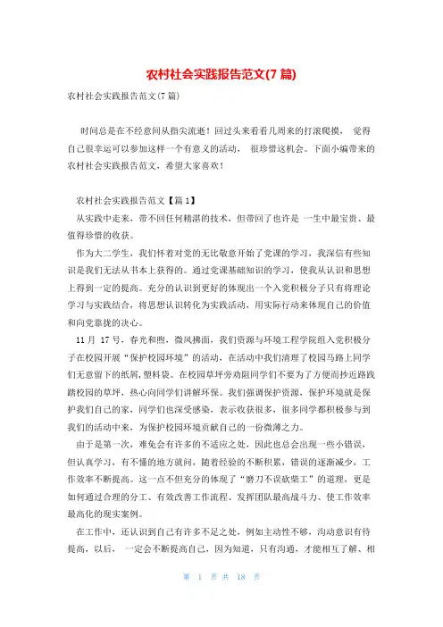 农村社会实践报告范文(7篇)