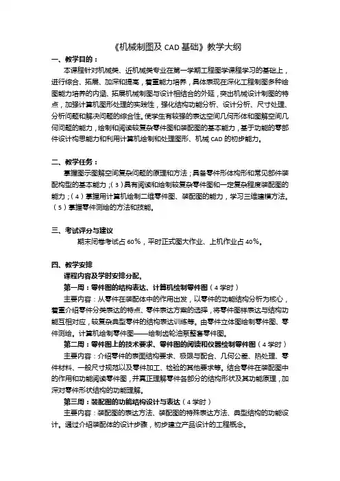 《机械制图及CAD基础》教学大纲