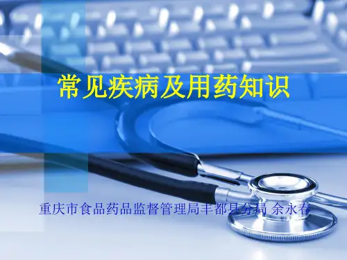 常见疾病及用药知识 ppt课件